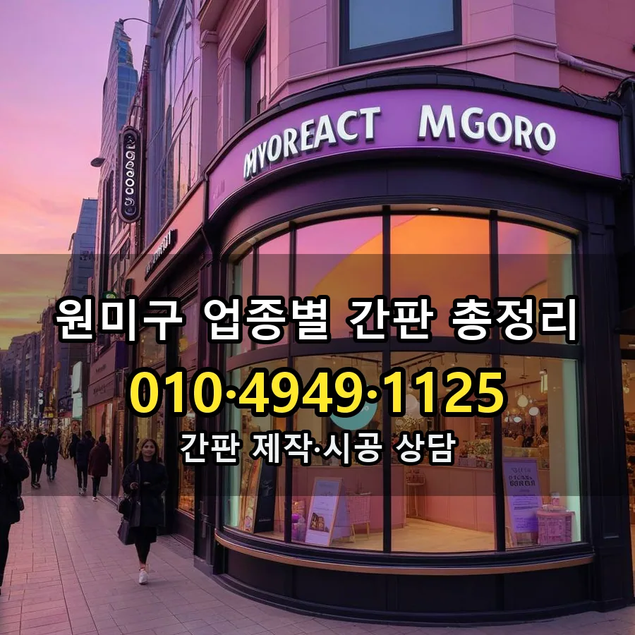 업종별 간판 총정리 설치 현장